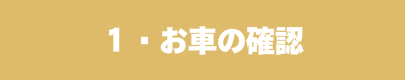 オークション代行名古屋 お車確認