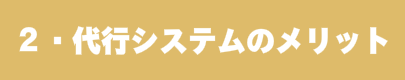 オークション代行名古屋 システム案内