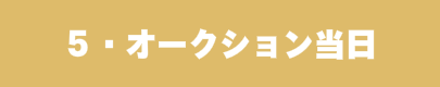 オークション代行名古屋 オークションの様子