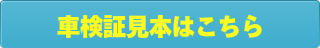 オークション代行名古屋 車検証はこちら